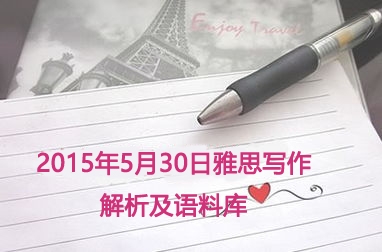 2015年5月30日雅思写作解析及语料库