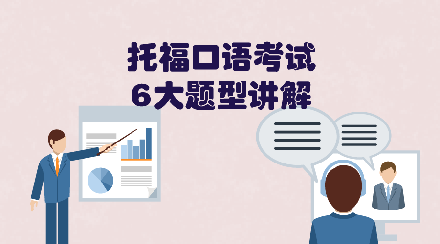 【干货】托福口语考试6大题型讲解