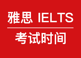 2017年雅思考试时间