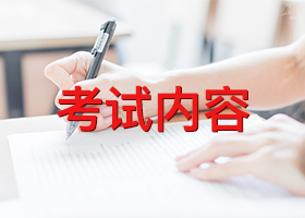 雅思考试内容