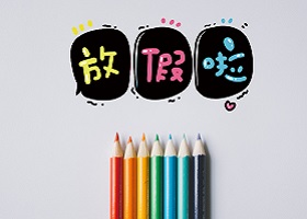 关于雅思全国服务热线在十一期间停止人工服务