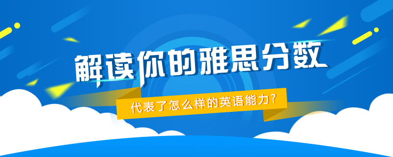 解读雅思分数代表了怎样的英语能力？