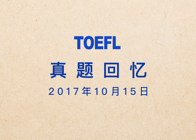 2017年10月15日大陆托福考试回忆