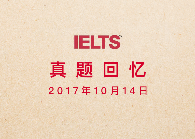 2017年10月14日雅思考试回顾