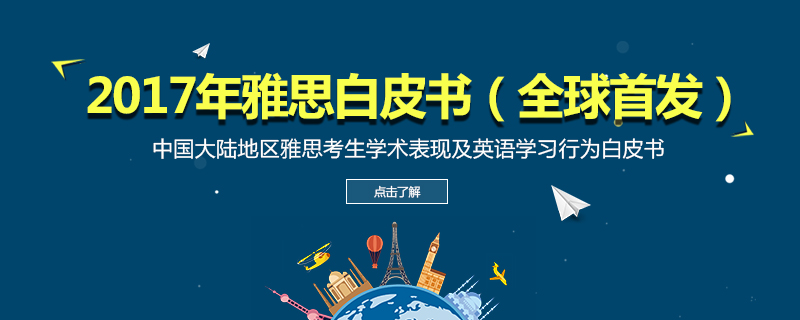 雅思白皮书