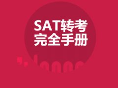 SAT考试的转考与退考