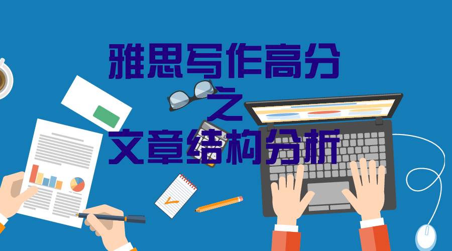 【干货】雅思写作高分之文章结构分析