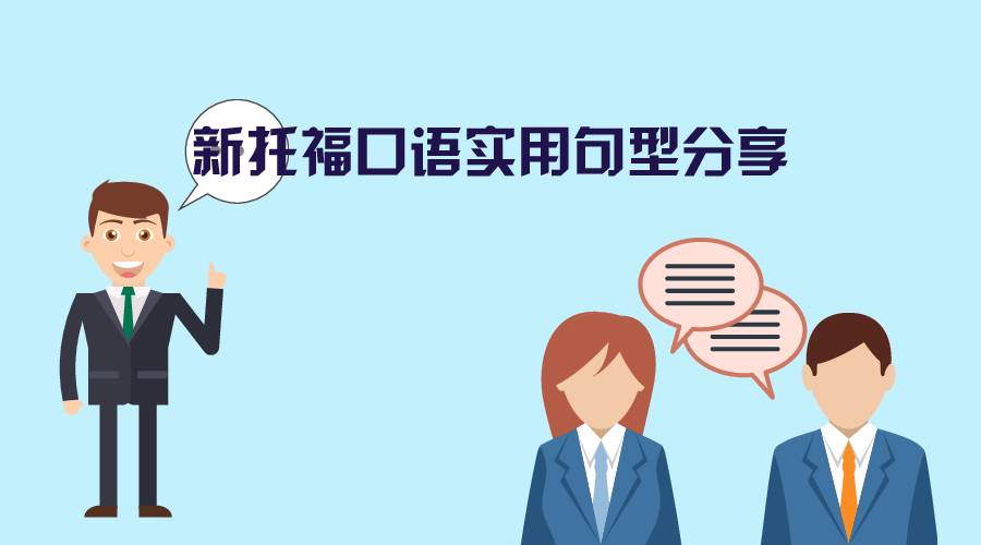 新托福口语实用句型分享