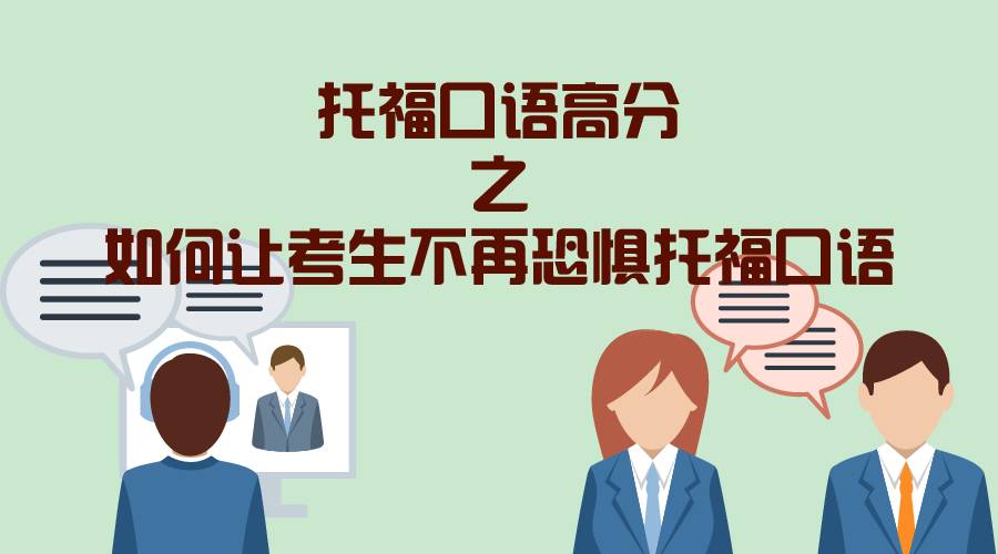 如何让考生不再恐惧托福口语