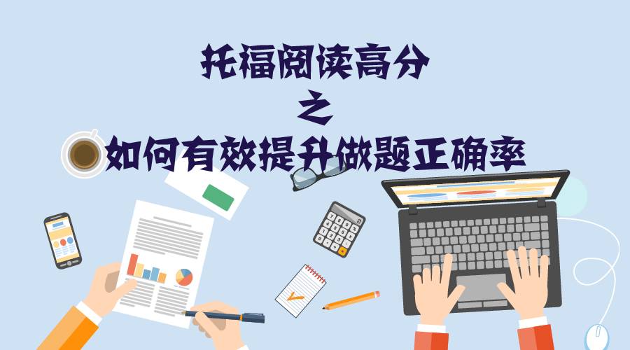 托福阅读高分之如何有效提升做题正确率