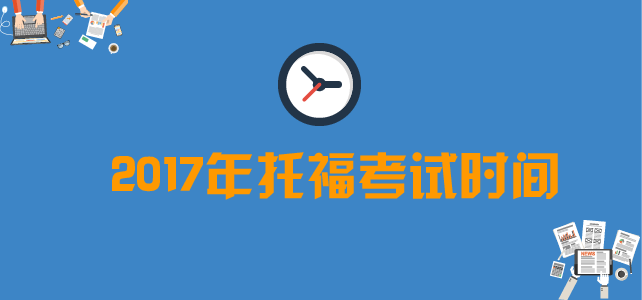 2017年托福考试时间表