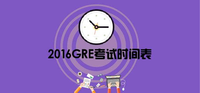 /gre/zhinan/16gretime.html