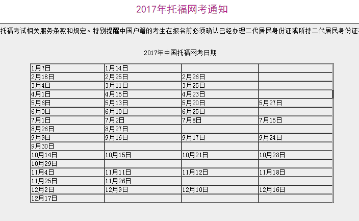 2017年托福考试时间表 全年共45场考试