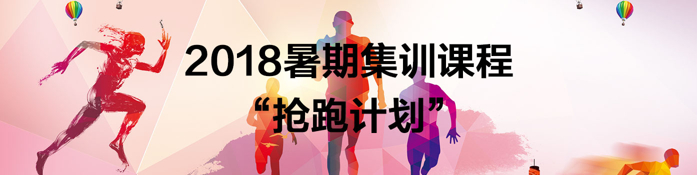 2018优择教育雅思托福暑期